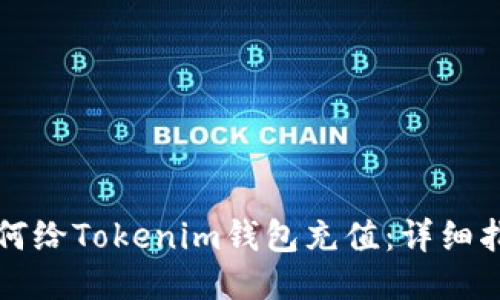 如何给Tokenim钱包充值：详细指南