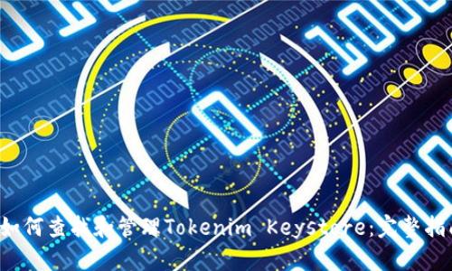  如何查找和管理Tokenim Keystore：完整指南