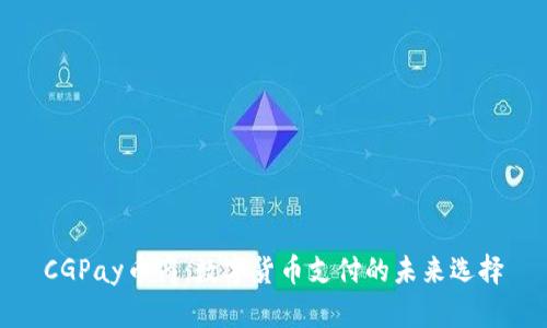 CGPay币商：数字货币支付的未来选择