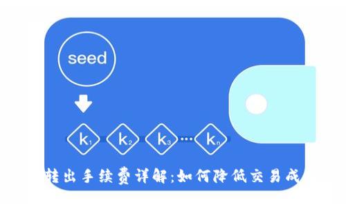 Tokenim转出手续费详解：如何降低交易成本与操作