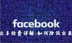 Tokenim转出手续费详解：如