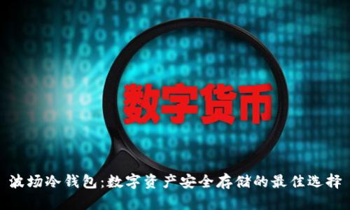 波场冷钱包：数字资产安全存储的最佳选择
