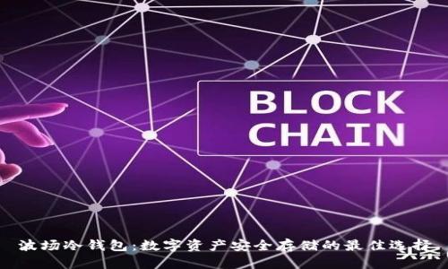 波场冷钱包：数字资产安全存储的最佳选择