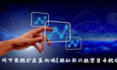  欧意易交易所下载挖矿是