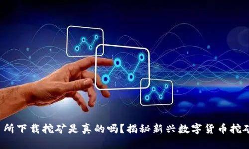  欧意易交易所下载挖矿是真的吗？揭秘新兴数字货币挖矿平台的真相