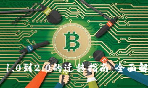 TokenIM 1.0到2.0的迁移指南：全面解析与策略