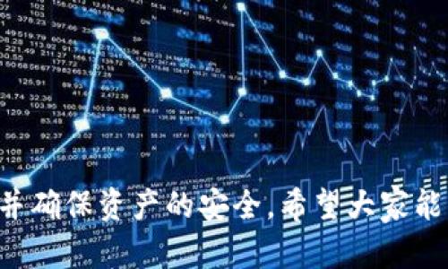 如何在新手机上成功导入Tokenim资产？详细步骤和技巧解析

Tokenim，新手机，导入资产，数字货币/guanjianci

引言
现代社会，数字货币和区块链技术的迅猛发展使得越来越多的人开始使用各类数字钱包和资产管理工具。其中，Tokenim作为一款受到用户欢迎的数字货币管理应用，具备了多种便捷的功能，如资产管理、交易记录查询等。然而，在换新手机时，用户常常会遇到如何安全有效地导入Tokenim的问题。本篇文章将详细解析在新手机上导入Tokenim资产的步骤及相关技巧，帮助用户轻松应对这一挑战。

Tokenim简介
Tokenim是一款专注于数字资产管理的应用程序，支持多种主流数字货币的存储和管理。其用户友好的界面和强大的功能，如实时行情更新、资产估值、快讯推送等，吸引了大量用户。在Tokenim上，用户可以轻松地实现资产的快速转移和管理，从而更好地掌控自己的投资。

在新手机上导入Tokenim资产的步骤
为了在新手机上顺利导入Tokenim资产，用户需要遵循以下几个主要步骤：

h4步骤一：准备工作/h4
在开始导入之前，用户需要确保以下几点：
ul
    li确保新手机安装了Tokenim应用程序，可以在应用商店中搜索并下载。/li
    li确保你能够访问老手机或备份，因为你需要获取导入Tokenim的密钥或助记词。/li
    li确保你有一个稳定的网络连接，以便在导入时能够顺利同步区块链数据。/li
/ul

h4步骤二：获取助记词/h4
在老手机中找到你的Tokenim应用，查看设置选项中是否有“导出助记词”或“备份”功能。一般来说，助记词是一个由12到24个单词组成的字符串，它是恢复和导入Tokenim资产的关键。如果你的Tokenim账户启用了安全密码或生物识别功能，请确保你可以顺利登录。

h4步骤三：在新手机上导入助记词/h4
打开新手机上的Tokenim应用，选择“导入钱包”选项。系统会提示你输入助记词，请根据顺序逐一输入或将其复制粘贴到相应的位置。
在输入助记词时，确保每个单词的拼写正确，无漏字和多字，这对导入的成功至关重要。如果输入格式稍有不同，可能会导致导入失败。

h4步骤四：设置新手机的安全选项/h4
资产导入成功后，用户可以根据需要设置新的安全选项，包括密码、指纹锁或面部识别等。强烈建议用户开启所有可用的安全措施，以保护自己的资产。

h4步骤五：验证资产导入情况/h4
完成导入后，进入Tokenim主界面查看资产总览，确保所有数字货币资产均正确显示。如果遇到问题，请核对助记词、网络连接及应用更新情况。

导入过程中常见问题
在导入Tokenim资产过程中，用户可能会碰到一些常见问题，以下是针对这四个常见问题的详细解答：

问题1：助记词丢失该怎么办？
在导入Tokenim资产时，助记词是至关重要的安全信息。如果不幸丢失了助记词，将会导致无法访问你的资产。针对这个问题，用户应该采取如下措施：
1. **查找备份**：许多用户在刚开始使用Tokenim时，会将助记词书写下来并保存在安全的地方。如果你曾经备份过，请努力寻找。如果找不到，可能你的资产就无法恢复。
2. **欧码与邮箱备份**：一些用户可能会选择将助记词通过加密方式发送到自己的邮箱或保存为文档。如果你使用过这样的方式，请登录邮箱查看。
3. **联系支持团队**：如果你在使用Tokenim时遭遇了其他问题，可以尝试联系Tokenim的客服团队，获取技术支持。他们或者许能为你提供一些额外的解决方案，尽管通常情况下，助记词一旦丢失，资产是很难恢复的。

问题2：导入后资产没有显示，应该怎么办？
如果在新手机上成功导入Tokenim资产后，发现资产没有显示，这可能是由以下几个原因造成的：
1. **网络连接问题**：Tokenim需要在联网状态下与区块链进行同步。如果网络连接不稳定或未连接，资产将无法显示。确保设备连接稳定的Wi-Fi或数据网络。
2. **旧版应用**：请确保在新手机上下载了最新版本的Tokenim应用。如果使用旧版，可能会造成与区块链数据不兼容的问题。去应用商店检查并更新至最新版。
3. **助记词错误**：回顾一下你输入的助记词是否全部正确。如果有一个字母错误，可能导致无法找回准确的资产信息。重新核对助记词，验证拼写无误。
4. **区块链同步延迟**：在网络拥挤的时段，Tokenim应用可能需要时间与区块链进行同步。耐心等待几分钟后再次刷新页面。

问题3：如何确保导入过程的安全性？
在导入Tokenim资产过程中，安全性是最重要的考虑因素。用户可以采取以下措施增强导入过程的安全性：
1. **使用可信设备**：在导入操作时，确保只在个人的设备上进行，避免在公共设备或不受信任的电脑上输入助记词。
2. **保护助记词**：助记词一旦泄露，可能会导致资产被盗。务必在私人环境中操作，且尽量在完成导入后立即删除助记词的存储痕迹。
3. **启用双重验证**：如果Tokenim支持双重认证，务必启用。这可以有效保证你的账户不被未经授权的访问。
4. **实时监控资产**：导入完成后，定期查看资产状态，确保任何非授权的转移你都能及时发现。

问题4：如何备份Tokenim资产以防以后丢失？
对于数字货币用户而言，资产备份是一个不可忽视的环节。在Tokenim中备份资产的有效方式有：
1. **复杂助记词保存**：在初次创建Tokenim账户时，确保将助记词以书面形式记录并存储在安全的地方，例如银行保险箱。
2. **临时备份文件**：如果你通过电子方式储存助记词，请确保用加密软件进行保护。避免直接将助记词存于简单的文本文件中。
3. **定期更新备份**：在增加新资产时，再次备份助记词，并记录下每次备份的时间。保证每份备份都是最新的。
4. **多路径存储**：考虑将助记词存储在不同安全的位置，例如一个副本放在家庭，另一个副本放在亲朋好友处。

总结
导入Tokenim资产到新手机的过程并不复杂，但其中涉及的安全性和细节问题却是值得每位用户认真对待的。通过本文所述的步骤，你可以轻松地在新手机上成功导入Tokenim资产，并确保资产的安全。希望大家能够借此文章，提高对数字资产安全管理的认识，更好地保护自己在虚拟货币领域的投资。