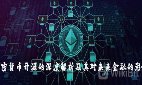 加密货币开源的深度解析及其对未来金融的影响