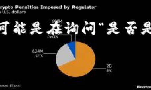 在加密货币和区块链的语境中，“tokenim”并不是一个广泛认可的或常见的术语或品牌。您可能是在询问“是否是一个大钱包”相关的信息。在讨论加密货币钱包时，通常有两个主要类别：热钱包和冷钱包。 

如果您能提供更多关于“tokenim”的背景或上下文，我将很乐意提供更具体的信息和帮助。