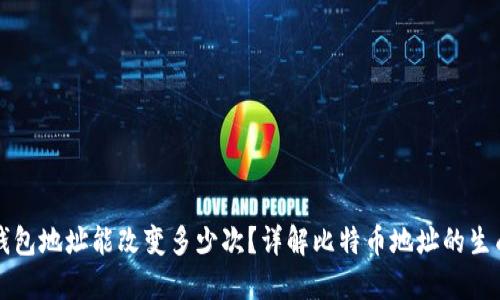 中本聪钱包地址能改变多少次？详解比特币地址的生成与管理