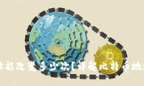 中本聪钱包地址能改变多少次？详解比特币地址的生成与管理