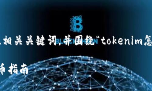 在这里，我将为您提供一个推广的、相关关键词，并围绕“tokenim怎么添加ERC”的主题撰写详细内容。

 如何在Tokenim上添加ERC20代币指南