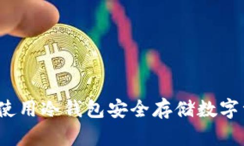如何使用冷钱包安全存储数字资产？