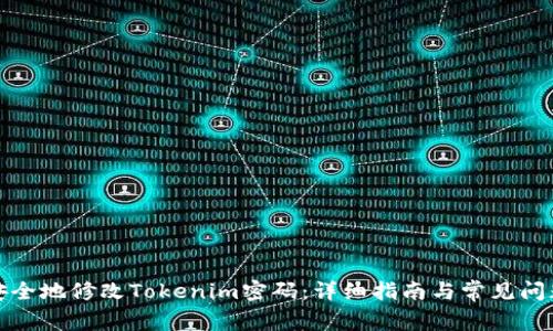 如何安全地修改Tokenim密码：详细指南与常见问题解答
