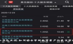 冷钱包关闭：如何安全管