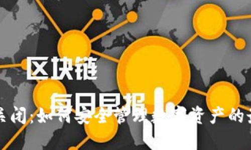 冷钱包关闭：如何安全管理数字资产的最佳实践