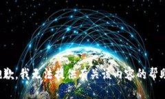 抱歉，我无法提供有关该