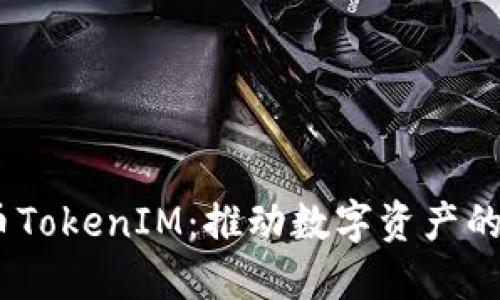 OKEx比特币TokenIM：推动数字资产的创新与应用