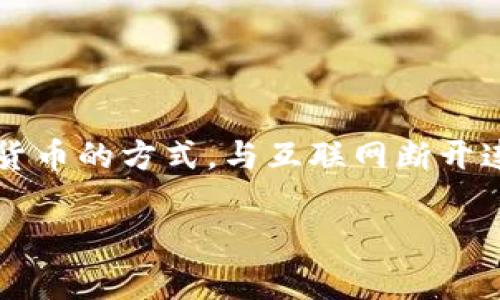冷钱包在中文中通常被称为“冷储存”或“离线钱包”。它是一种用于安全存储加密货币的方式，与互联网断开连接，能够有效防止黑客入侵等风险。下面是有关冷钱包及其相关信息的详细介绍。

### 深度解析冷钱包：安全存储加密货币的最佳选项