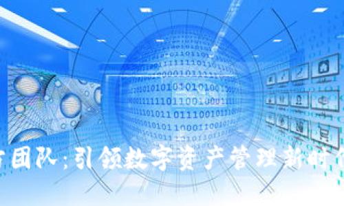 Tokenim官方团队：引领数字资产管理新时代的创新先锋