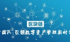 Tokenim官方团队：引领数字