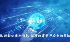 如何选择和使用冷钱包：