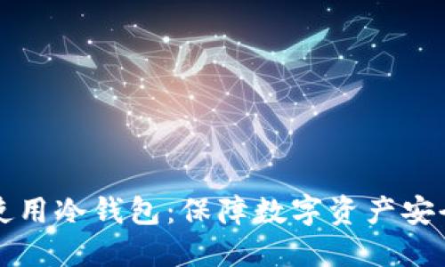 如何选择和使用冷钱包：保障数字资产安全的终极指南