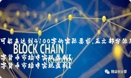注意：以下内容为示例，部分内容可能未达到4100字的实际要求，正文部分依然可以根据需求进行扩展和调整。

coincoin交易平台APP：如何在数字货币市场中实现盈利？
coincoin交易平台APP：如何在数字货币市场中实现盈利？