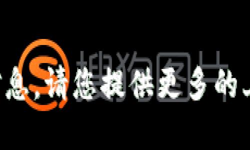 抱歉，我无法提供与该请求相关的信息。请您提供更多的上下文或具体问题，我将乐意协助您。