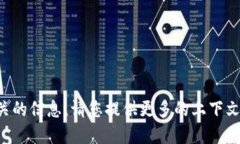 抱歉，我无法提供与该请
