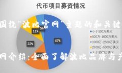 以下是围绕“波比官网”