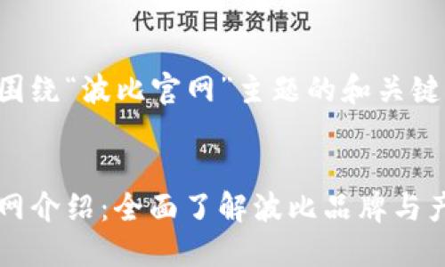 以下是围绕“波比官网”主题的和关键词示例：


波比官网介绍：全面了解波比品牌与产品