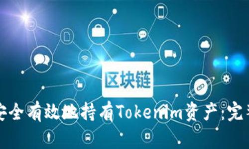 如何安全有效地持有Tokenim资产：完整指南