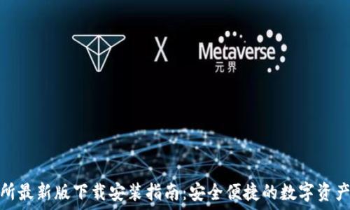   
必安交易所最新版下载安装指南：安全便捷的数字资产交易体验