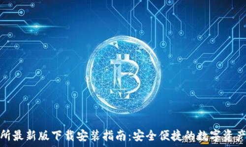   
必安交易所最新版下载安装指南：安全便捷的数字资产交易体验