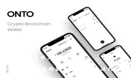 思考一个推广并且便于用户查看的优秀

ERC20交易所：了解如何选择最佳的交易平台进行ERC20代币交易