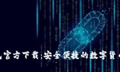 Bitpie钱包官方下载：安全
