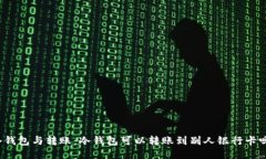 冷钱包与转账：冷钱包可