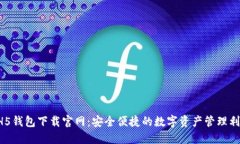 HH5钱包下载官网：安全便
