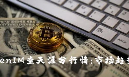 深入分析TokenIM查天涯分行情：市场趋势与投资策略