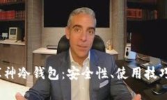  全面解析库神冷钱包：安