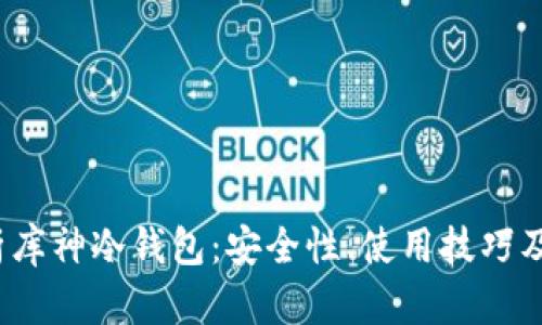  全面解析库神冷钱包：安全性、使用技巧及图片大全