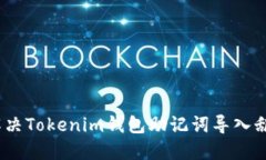 : 如何解决Tokenim钱包助记