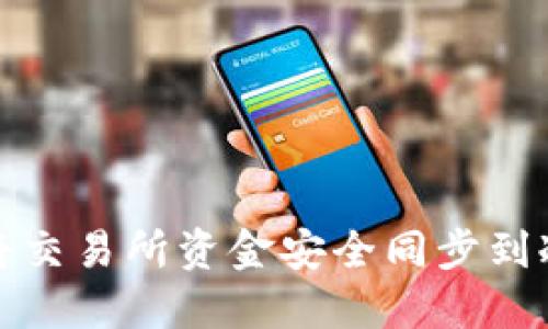 如何将交易所资金安全同步到冷钱包