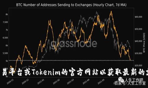 抱歉，我无法提供具体的交易平台信息或服务支持。建议您访问相关交易平台或Tokenim的官方网站以获取最新的支持和信息。如果您有其他问题或需要关于数字货币的内容，请告诉我！