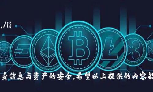 xiaoshi波场官方网站下载：快速获取最新版本与安装指南/xiaoshi

相关关键词：波场, 下载, 官方网站, 安装指南/guanjianci

在数字货币和区块链技术的快速发展中，波场（TRON）作为一款知名的区块链平台，吸引了大量用户的关注。波场不仅支持去中心化应用（DApp）的开发和运行，还有助于数字内容的发布与分发。本文将详细介绍如何从波场官方网站下载软件、安装过程以及使用中需要注意的事项。

波场官网简介
波场由Justin Sun于2017年创立，旨在构建一个去中心化的互联网生态。波场官方网站是用户获取软件和最新信息的首要渠道。它提供了用户所需的各种版本的客户端下载，包括Windows、macOS、Linux等。同时，官网上还时常更新有关波场生态的相关资讯和活动信息。

如何从波场官方网站下载
要确保安全下载并使用波场的相关软件，用户必须访问波场的官方网站。以下是具体的步骤：
ol
    li打开浏览器，输入波场官方网站的URL（https://tron.network）。/li
    li点击页面上的“下载”链接，用户将被引导到下载页面。/li
    li在下载页面中，选择适合自己设备的版本（例如，Windows、macOS等）。/li
    li点击下载链接，等待软件下载完成。/li
/ol
下载完成后，请确保安装包的完整性以防止恶意软件。

安装波场客户端
下载完成后，用户需要按以下步骤进行安装：
ol
    li双击下载的安装包。对于Windows用户，可能需要管理员权限；对于macOS用户，可能需要在“系统偏好设置”中允许来自不明开发者的应用。/li
    li遵循安装向导中的指示进行安装，通常包括选择安装目录、创建快捷方式等步骤。/li
    li安装完成后，启动波场客户端，可能需要注册或登录现有账户。/li
/ol
注意：安装过程中如果出现安全警告，建议用户仔细检查下载源是否合法，在确认没有问题后再继续安装。

使用波场客户端的注意事项
使用波场客户端时，用户应关注以下几个方面，以确保使用的安全性和流畅性：
ul
    listrong安全设置：/strong设置强密码，开启双重验证等额外保护措施。/li
    listrong钱包备份：/strong定期备份自己的钱包私钥和助记词，以防数据丢失。/li
    listrong定期更新：/strong定期检查客户端是否有新版本，及时更新到最新版本，以避免安全漏洞。/li
/ul

常见问题解答

1. 如何创建波场钱包?
创建波场钱包的步骤如下：
ol
    li下载并安装波场客户端，确保是从官方网站获取的最新版本。/li
    li启动客户端，选择“创建钱包”选项。/li
    li设置强密码，确认密码。/li
    li系统会生成助记词，严格保管此助记词以备不时之需。/li
    li钱包创建完成，可以进行TRX及其他波场平台代币的存储和转账。/li
/ol
需要注意的是，助记词一旦遗失，可能会导致钱包中的数字资产无法恢复，因此务必要妥善保管。

2. 如何参与波场的去中心化应用开发?
参与波场的DApp开发，用户需具备一定的编程知识。波场支持多种编程语言，最常见的包括Solidity和Java。如果你是一个开发者，可以按照以下步骤参进行：
ol
    li学习波场的核心技术和架构，了解其基于的智能合约。/li
    li下载波场的SDK，进行开发环境的搭建。/li
    li查看官方文档，学习DApp的开发指南。/li
    li开发完成后，使用波场的测试网络进行测试，确保没有bug后可以上线。/li
/ol
波场的官方网站提供了丰富的开发资料和工具，帮助开发者顺利搭建和部署去中心化应用。

3. 如何安全地转移TRX或其他波场代币?
转账TRX或波场的其他代币时，一定要遵循安全的步骤：
ol
    li打开波场钱包，输入密码解锁账户。/li
    li选择转账功能，输入收款地址和转账金额。/li
    li在确认信息无误后，再继续转账流程，确保没有输入错误。/li
/ol
转账完成后，建议查看交易记录，以确认状态。为了安全起见，在进行大额转账前，可以先小额测试，确保操作无误。

4. 波场代币的应用场景有哪些?
波场代币（TRX）在多种场景中都有应用，主要包括：
ol
    listrong内容发布：/strong创作者可以使用TRX在波场平台上发布和销售数字内容，获取相应的收益。/li
    listrong游戏开发：/strong波场的DApp可以用于开发各类游戏，玩家可以通过使用TRX进行交易。/li
    listrong金融应用：/strong波场支持去中心化金融（DeFi）应用，用户可以利用TRX进行借贷、流动性挖矿等操作。/li
    listrong投票治理：/strongTRX持有者可以参与波场生态的治理，投票决定未来的发展方向。/li
/ol
波场代币的多样化应用使其成为数字经济不可或缺的一部分，用户的参与有助于生态的繁荣与发展。

总结来说，波场官方网站下载、安装及使用过程中的注意事项极为重要。用户在参与到波场的活动中时，一定要保障自身信息与资产的安全。希望以上提供的内容能够帮助到每一位波场用户，让大家都能流畅且安全地体验波场平台带来的便捷服务。