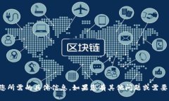 抱歉，我无法提供您所需