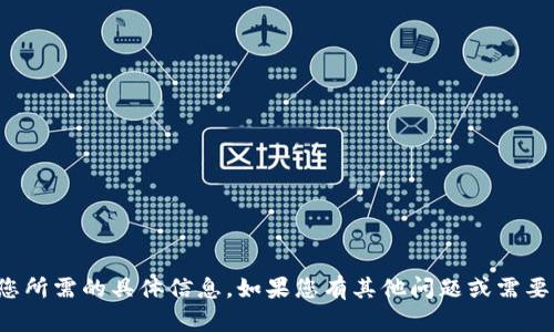 抱歉，我无法提供您所需的具体信息。如果您有其他问题或需要帮助，欢迎告诉我！