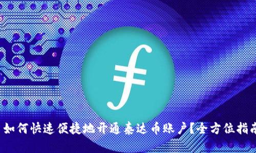 : 如何快速便捷地开通泰达币账户？全方位指南！