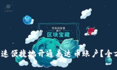 : 如何快速便捷地开通泰达